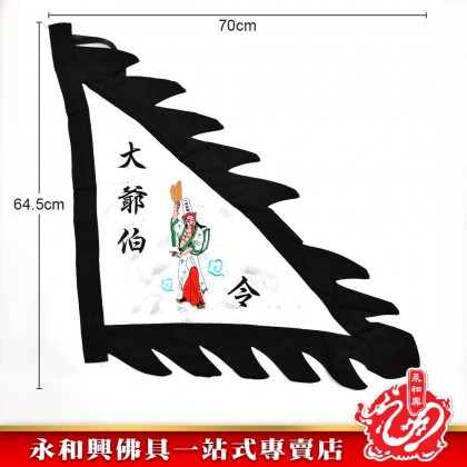 永和興特別定制大二伯爺令旗-WINH WONG HING