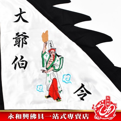 永和興特別定制大二伯爺令旗-WINH WONG HING