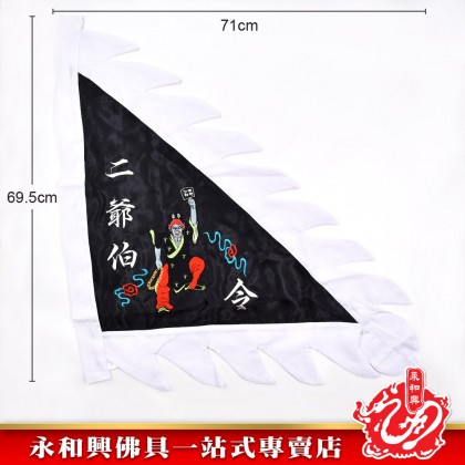 永和興特別定制大二伯爺令旗-WINH WONG HING