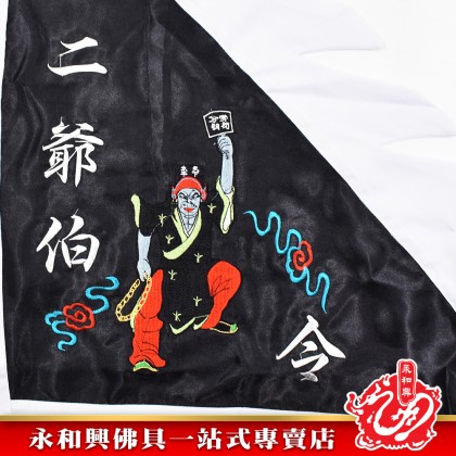 永和興特別定制大二伯爺令旗-WINH WONG HING
