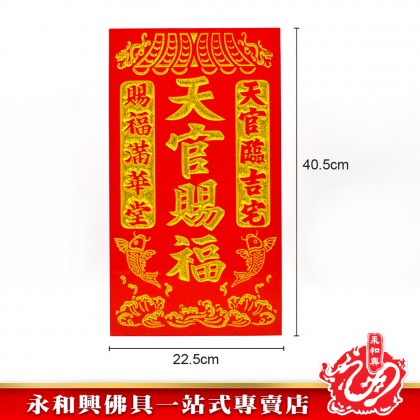 永和興9“x16”天宮牌(賜魚躍龍門)-WING WOH HING 永和興9“x16”天宮牌(賜魚躍龍門)-WING WOH HING