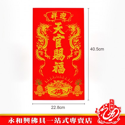 永和興9“x16”天宮牌(雙龍旺來聚寶盆)-WING WOH HING 永和興9“x16”天宮牌(雙龍旺來聚寶盆)-WING WOH HING