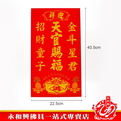永和興9“x16”天宮牌（招財旺來聚寶盆）-WING WOH HING