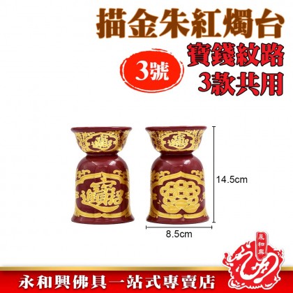 永和興描金宝錢朱紅三用燭台-Candle Holder