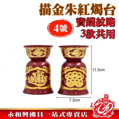 永和興描金宝錢朱紅三用燭台-Candle Holder