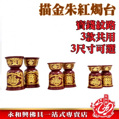 永和興描金宝錢朱紅三用燭台-Candle Holder 永和興描金宝錢朱紅三用燭台-Candle Holder