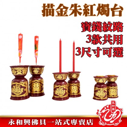 永和興描金宝錢朱紅三用燭台-Candle Holder