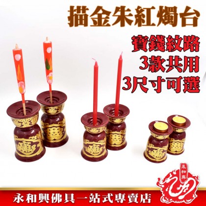 永和興描金宝錢朱紅三用燭台-Candle Holder