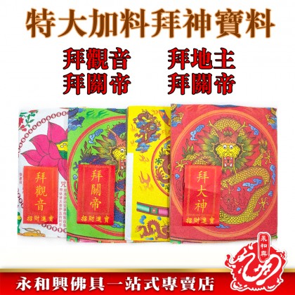 永和興特大加料足料拜神寶料-WING WOH HING