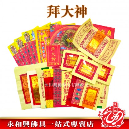 永和興特大加料足料拜神寶料-WING WOH HING