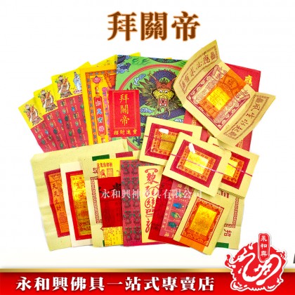 永和興特大加料足料拜神寶料-WING WOH HING