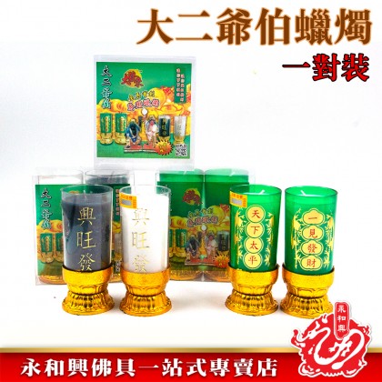 永和興大二爺伯一對裝24小時蠟燭/大二伯爺黑白蠟燭/一對蠟燭/大伯爺/二伯爺-CANDLE 永和興大二爺伯一對裝24小時蠟燭/大二伯爺黑白蠟燭/一對蠟燭/大伯爺/二伯爺-CANDLE