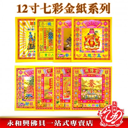 永和興12寸鐳射七彩金系列/地主金/五鬼金/大二伯爺金/大福金/旺財金/發財金/破小人/興隆金/大二伯爺銀-WING WOH HING 永和興12寸鐳射七彩金系列/地主金/五鬼金/大二伯爺金/大福金/旺財金/發財金/破小人/興隆金/大二伯爺銀-WING WOH HING