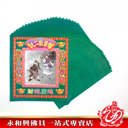 永和興12寸鐳射七彩金系列/地主金/五鬼金/大二伯爺金/大福金/旺財金/發財金/破小人/興隆金/大二伯爺銀-WING WOH HING