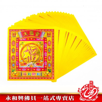 永和興12寸鐳射七彩金系列/地主金/五鬼金/大二伯爺金/大福金/旺財金/發財金/破小人/興隆金/大二伯爺銀-WING WOH HING