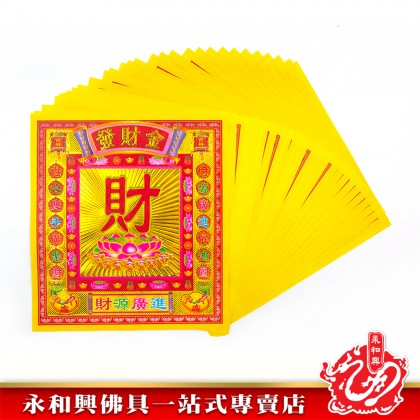永和興12寸鐳射七彩金系列/地主金/五鬼金/大二伯爺金/大福金/旺財金/發財金/破小人/興隆金/大二伯爺銀-WING WOH HING