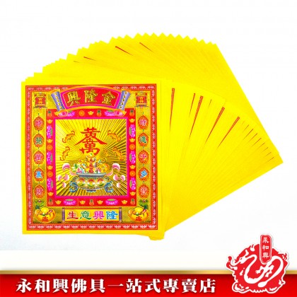 永和興12寸鐳射七彩金系列/地主金/五鬼金/大二伯爺金/大福金/旺財金/發財金/破小人/興隆金/大二伯爺銀-WING WOH HING