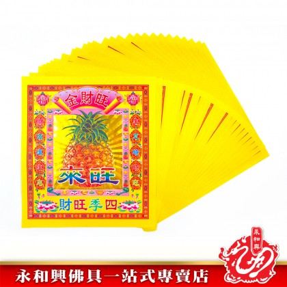 永和興12寸鐳射七彩金系列/地主金/五鬼金/大二伯爺金/大福金/旺財金/發財金/破小人/興隆金/大二伯爺銀-WING WOH HING