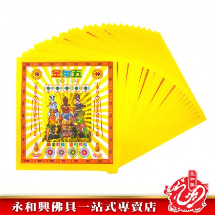 永和興12寸鐳射七彩金系列/地主金/五鬼金/大二伯爺金/大福金/旺財金/發財金/破小人/興隆金/大二伯爺銀-WING WOH HING