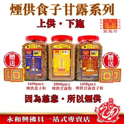 雙龍行桶裝煙供食子甘露系列-WING WOH HING 雙龍行桶裝煙供食子甘露系列-WING WOH HING