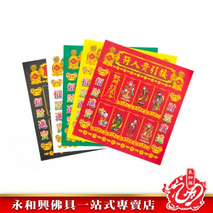 永和興有求必應五方發財金錢寶/招財發財金/接引貴人符/有求必應/五色招財貴人符/百解/赦书/金牌/拜大神-WING WOH HING