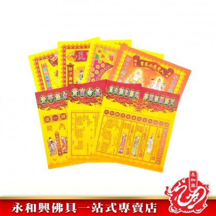 永和興有求必應五方發財金錢寶/招財發財金/接引貴人符/有求必應/五色招財貴人符/百解/赦书/金牌/拜大神-WING WOH HING