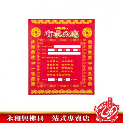 永和興有求必應五方發財金錢寶/招財發財金/接引貴人符/有求必應/五色招財貴人符/百解/赦书/金牌/拜大神-WING WOH HING