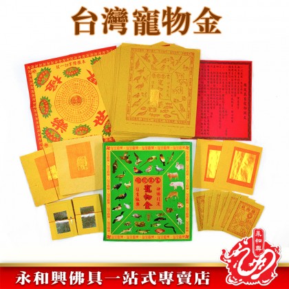 永和興台灣寵物金盒裝套裝/超渡之用/祭拜寵物/祭拜動物/寵物金/台灣金紙-JOSS PAPER WingWohHing