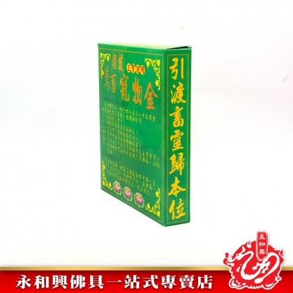 永和興台灣寵物金盒裝套裝/超渡之用/祭拜寵物/祭拜動物/寵物金/台灣金紙-JOSS PAPER WingWohHing