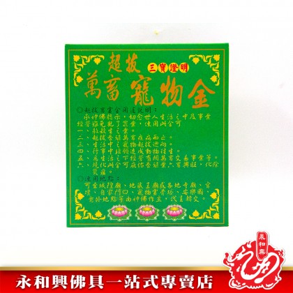 永和興台灣寵物金盒裝套裝/超渡之用/祭拜寵物/祭拜動物/寵物金/台灣金紙-JOSS PAPER WingWohHing