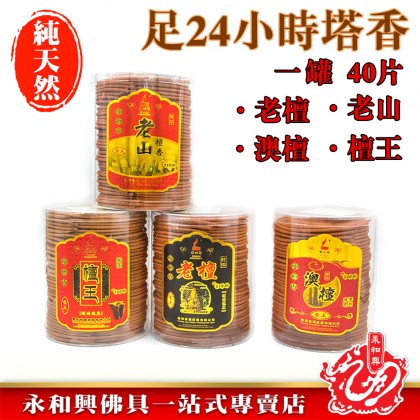 永和興24小時塔香罐裝40片老山/檀王/澳檀/老檀-Incense Coil 永和興24小時塔香罐裝40片老山/檀王/澳檀/老檀-Incense Coil