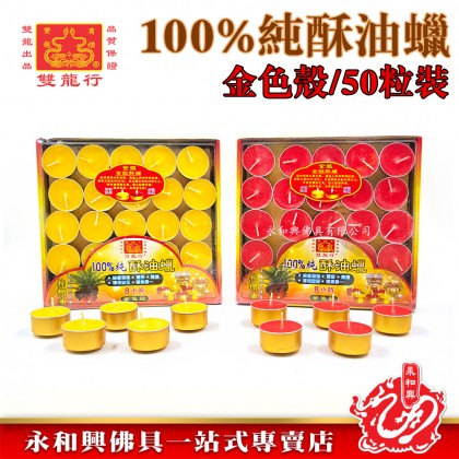 雙龍行金殼酥油蠟燭8小時50粒裝-CANDLE 雙龍行金殼酥油蠟燭8小時50粒裝-CANDLE