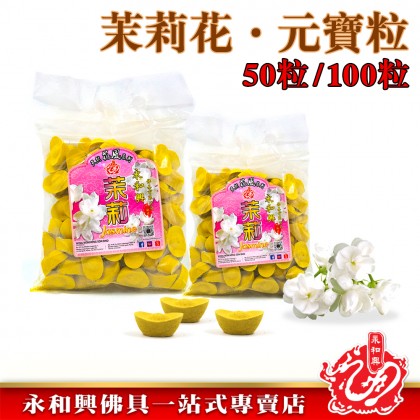 永和興茉莉花元寶粒50粒/100粒花風系列/元寶粒/茉莉花味/香粒/元寶香粒/拜大神-WING WOH HING 永和興茉莉花元寶粒50粒/100粒花風系列/元寶粒/茉莉花味/香粒/元寶香粒/拜大神-WING WOH HING