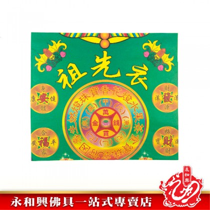 永和興祖先衣 - WingWohHing Joss Paper