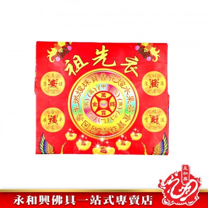 永和興祖先衣 - WingWohHing Joss Paper