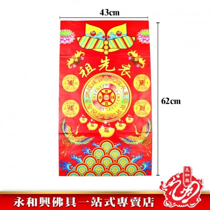 永和興祖先衣 - WingWohHing Joss Paper