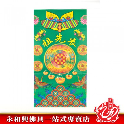 永和興祖先衣 - WingWohHing Joss Paper