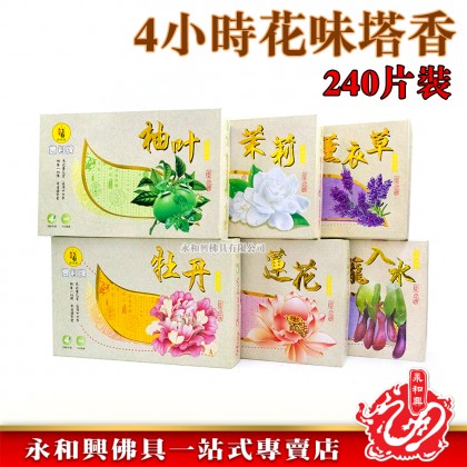 永和興靜悟香4小時X240片裝花味系列盤香塔香/柚葉/茉莉/牡丹/蓮花/豬籠入水/薰衣草-Incense Coil
