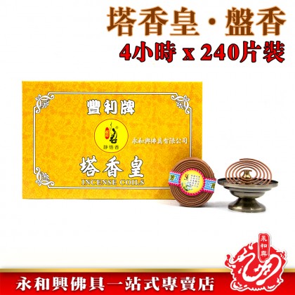 永和興靜悟香塔香皇4小時x240片裝塔香/盤香/環香/塔香皇/靜悟香/4小時盤香-Incense Coil