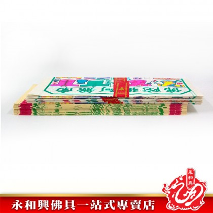 永和興彩色古衣/單色古衣 - Joss Paper