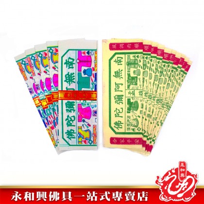 永和興彩色古衣/單色古衣 - Joss Paper 永和興彩色古衣/單色古衣 - Joss Paper