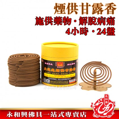 雙龍行大慈悲煙供甘露香盤香4小時x24盤/煙供/甘露香/煙供甘露香/煙供盤香/煙供香/拜祖先-Incense Coil