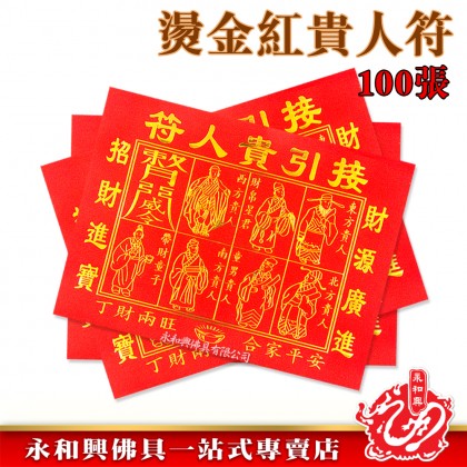永和興燙金紅貴人符100張/貴人符/燙金貴人符/招財貴人/初一十五拜拜/紅貴人/拜大神/拜觀音/拜天神/拜關帝-Joss Paper 永和興燙金紅貴人符100張/貴人符/燙金貴人符/招財貴人/初一十五拜拜/紅貴人/拜大神/拜觀音/拜天神/拜關帝-Joss Paper