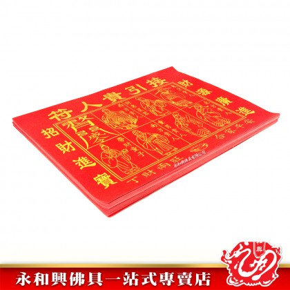 永和興燙金紅貴人符100張/貴人符/燙金貴人符/招財貴人/初一十五拜拜/紅貴人/拜大神/拜觀音/拜天神/拜關帝-Joss Paper