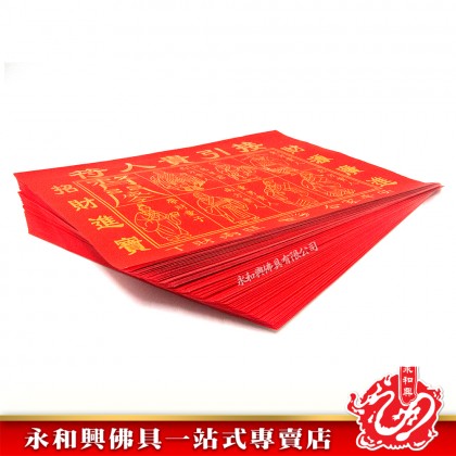 永和興燙金紅貴人符100張/貴人符/燙金貴人符/招財貴人/初一十五拜拜/紅貴人/拜大神/拜觀音/拜天神/拜關帝-Joss Paper