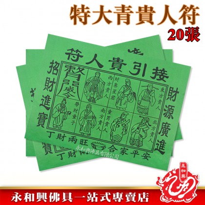 永和興特大青貴人符20張/招財貴人符/拜陰神/貴人紙/傳統貴人紙/接引貴人符-Joss Paper