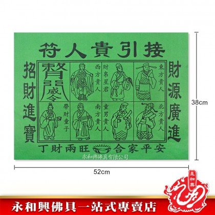 永和興特大青貴人符20張/招財貴人符/拜陰神/貴人紙/傳統貴人紙/接引貴人符-Joss Paper
