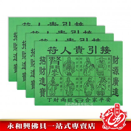 永和興特大青貴人符20張/招財貴人符/拜陰神/貴人紙/傳統貴人紙/接引貴人符-Joss Paper