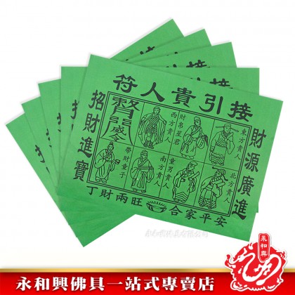 永和興特大青貴人符20張/招財貴人符/拜陰神/貴人紙/傳統貴人紙/接引貴人符-Joss Paper