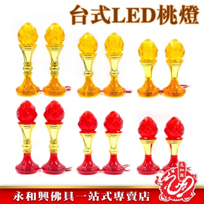 永和興台式LED桃燈/拜神燈/神台燈/LED神台燈/拜大神-WingWohHing LED Light 永和興台式LED桃燈/拜神燈/神台燈/LED神台燈/拜大神-WingWohHing LED Light